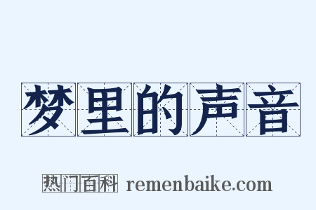 梦里的声音是什么意思的图片